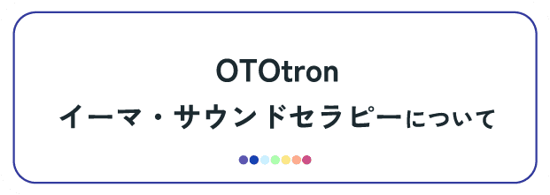 OTOtronとイーマ・サウンドセラピーについて