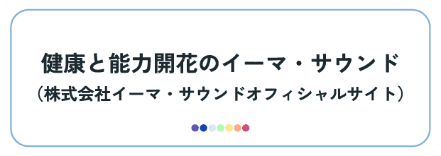 健康と能力開花のイーマ・サウンド