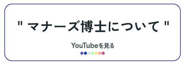 マナーズ博士について