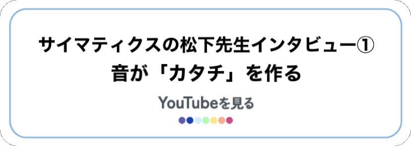 サイマティクスの松下先生インタビュー➀音が「カタチ」を作る
