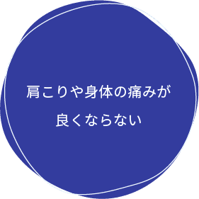肩こりや身体の痛みが良くならない