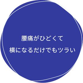 腰痛がひどくて横になるだけでもツラい