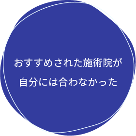 おすすめされた施術院が自分には合わなかった