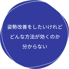 姿勢改善をしたいけれどどんな方法が効くのか分からない